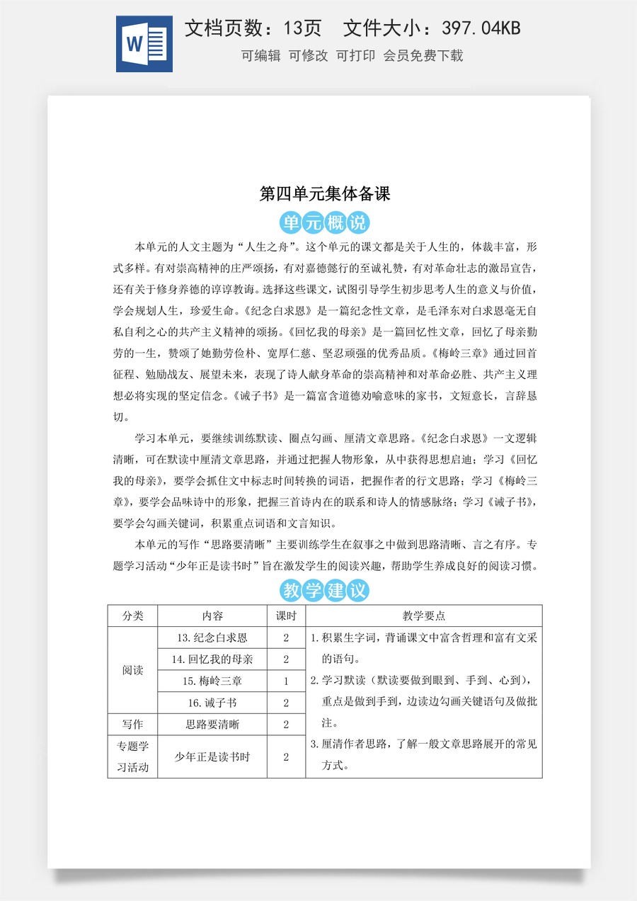 人教版语文七年级上册教案(新版)13 纪念白求恩（名师教案）.doc